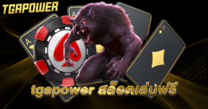 tgapower สล็อต เล่น ฟรี